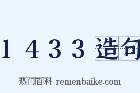 1433造句是什么意思的图片